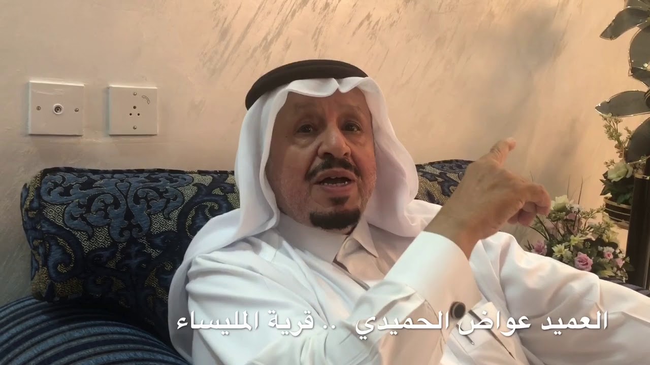 قرية المليساء(القيم الأعلى)بالطائف وحديث شيق مع العميد عواض مسلم الحميدي1️⃣الجزء الأول