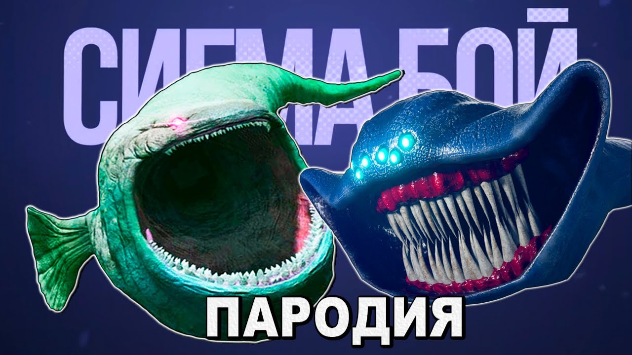 Клип Песня БЛУП Vs ЭЛЬ ГРАН МАЯ - Сигма Бой ПАРОДИЯ Морские монстры ПОЖИРАТЕЛИ Анимация