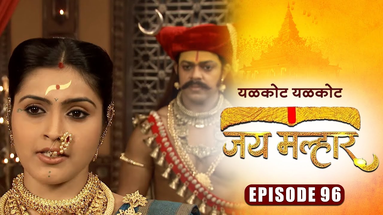 देवी म्हाळसा ला जाणून घ्यायचे आहे खंडेरायांच्या प्रिय भक्ताबद्दल | जय मल्हार | Full Episode 96
