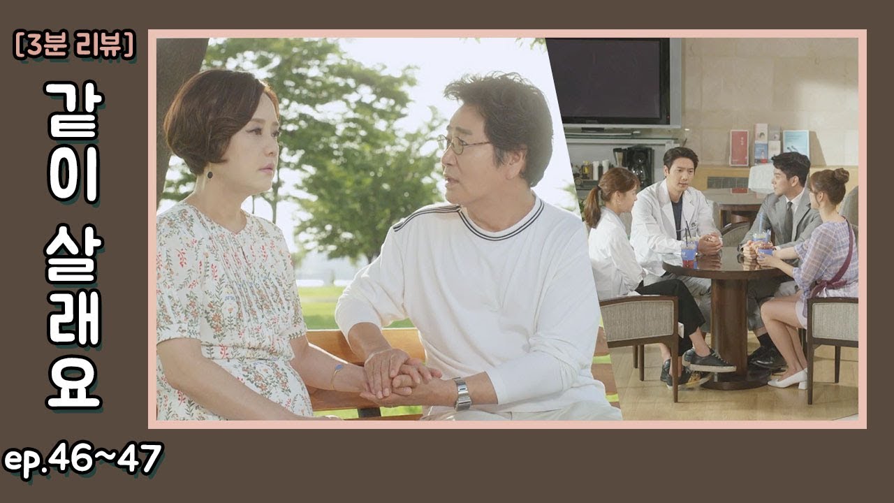 [3분 리뷰] 같이살래요(46-47화) Created by 이예솔 ㅣ KBS방송