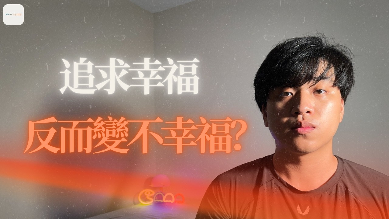 我試咗科學與宗教所有追求幸福嘅方法 - 點解越追越不幸福？｜3分鐘教你過上真正幸福的生活｜避坑指南｜