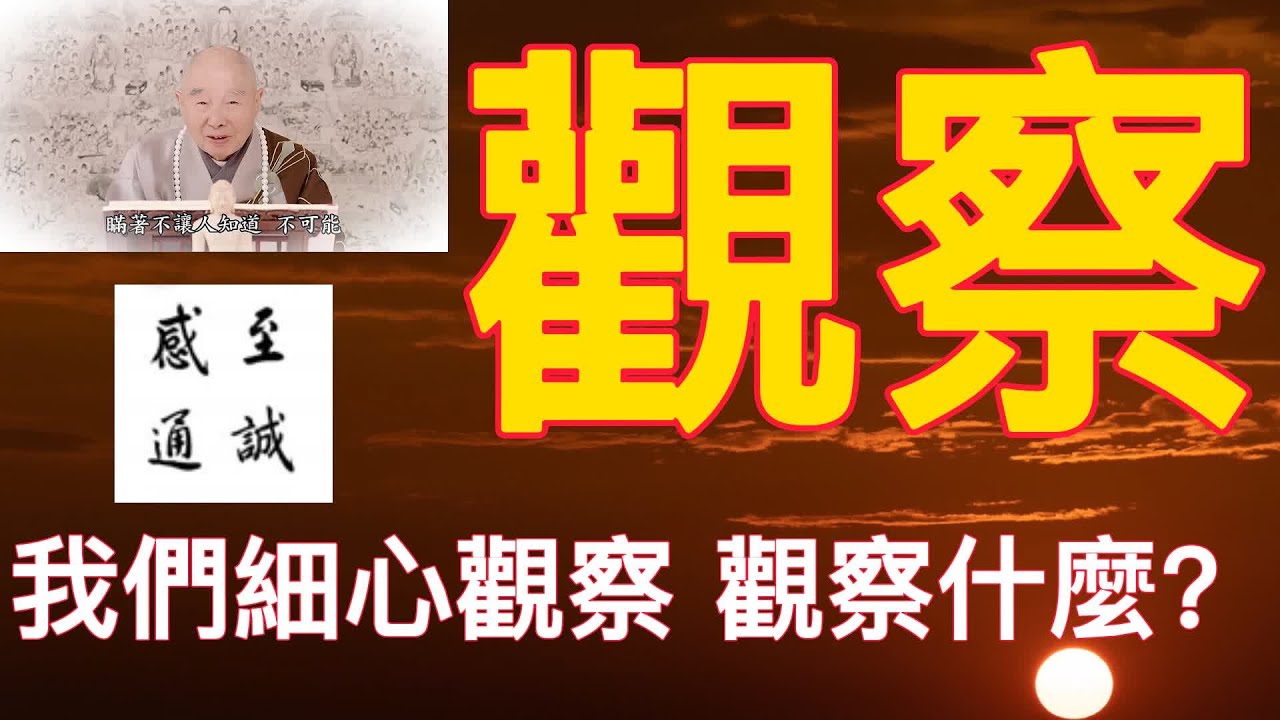 🙏淨空老法師🙏02-041-0163-02（我們細心觀察，觀察什麼？）🙏