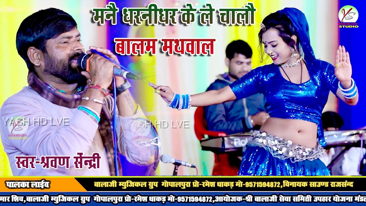 माने धरनीधर ले चलो बालम मतवाला!! पालका लाइव कृष्णा भीलवाड़ा श्रवण सेंदरी!!Palka Live!!New Dj