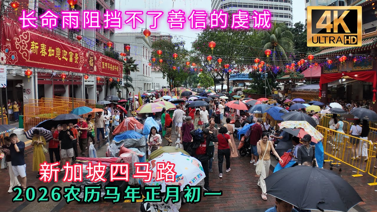 从早到晚下不停的雨淋湿不了善信们的热忱！2026农历马年正月初一天不作美，但四马路依然人山人海，来上香的善信络绎不绝！新加坡滑铁卢街 Singapore Waterloo Street CNY