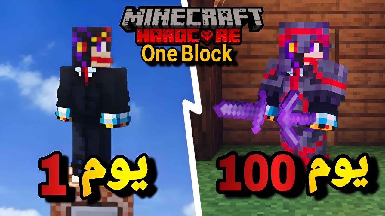 قضيت 100 يوم في ماين كرافت ون بلوك هارد كور التحديث الجديد 🔥 ... !!!