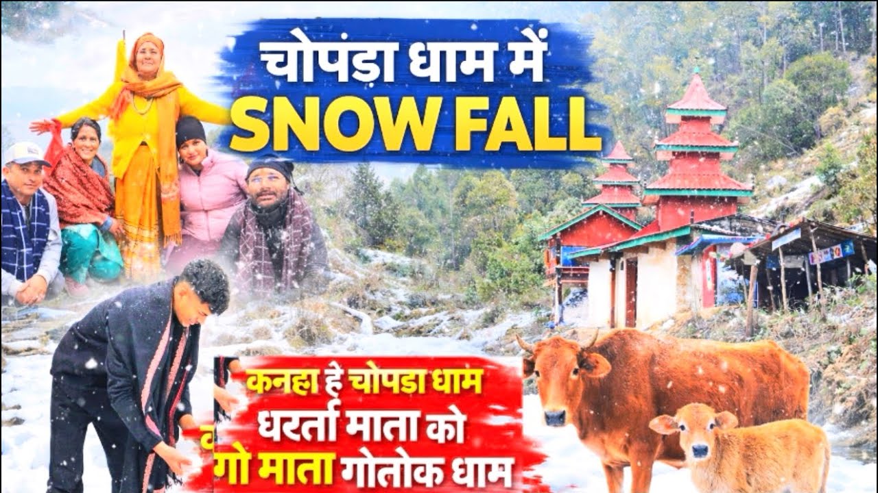 चोपड़ा धाम में कुछ इस तरह से हुआ स्वागत ।हमको मिले गोपाल मणि महाराज जी ।