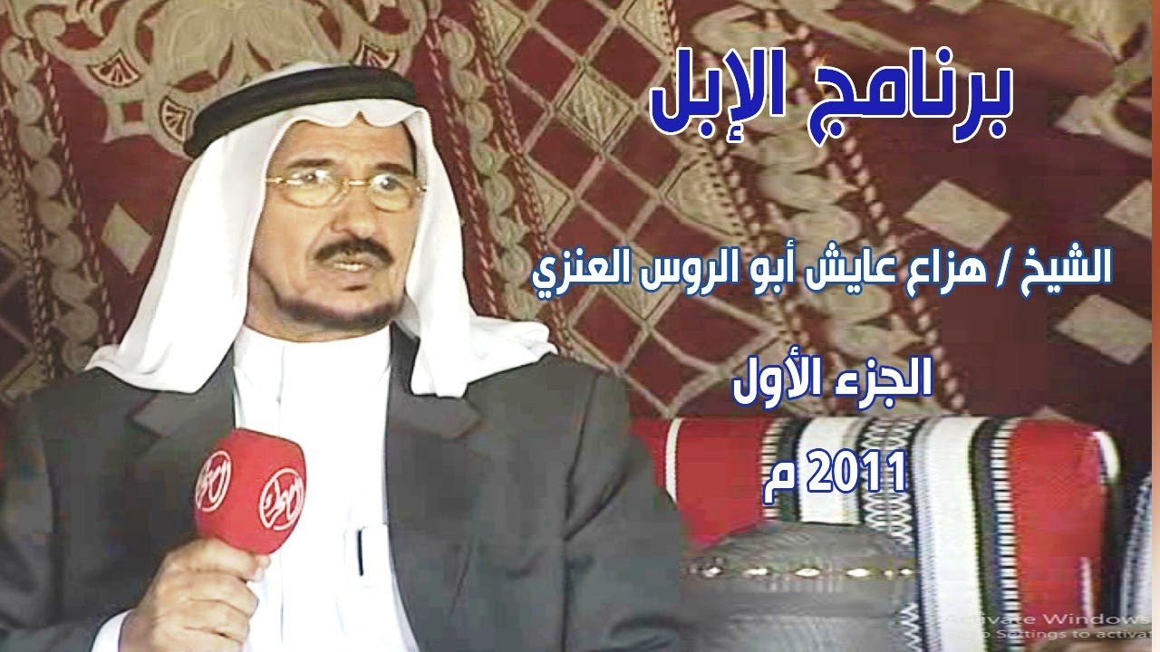برنامج الإبل | الشيخ هزاع بن عايش أبا الروس العنزي - الجزء الأول ( إنتاج 2011 م )