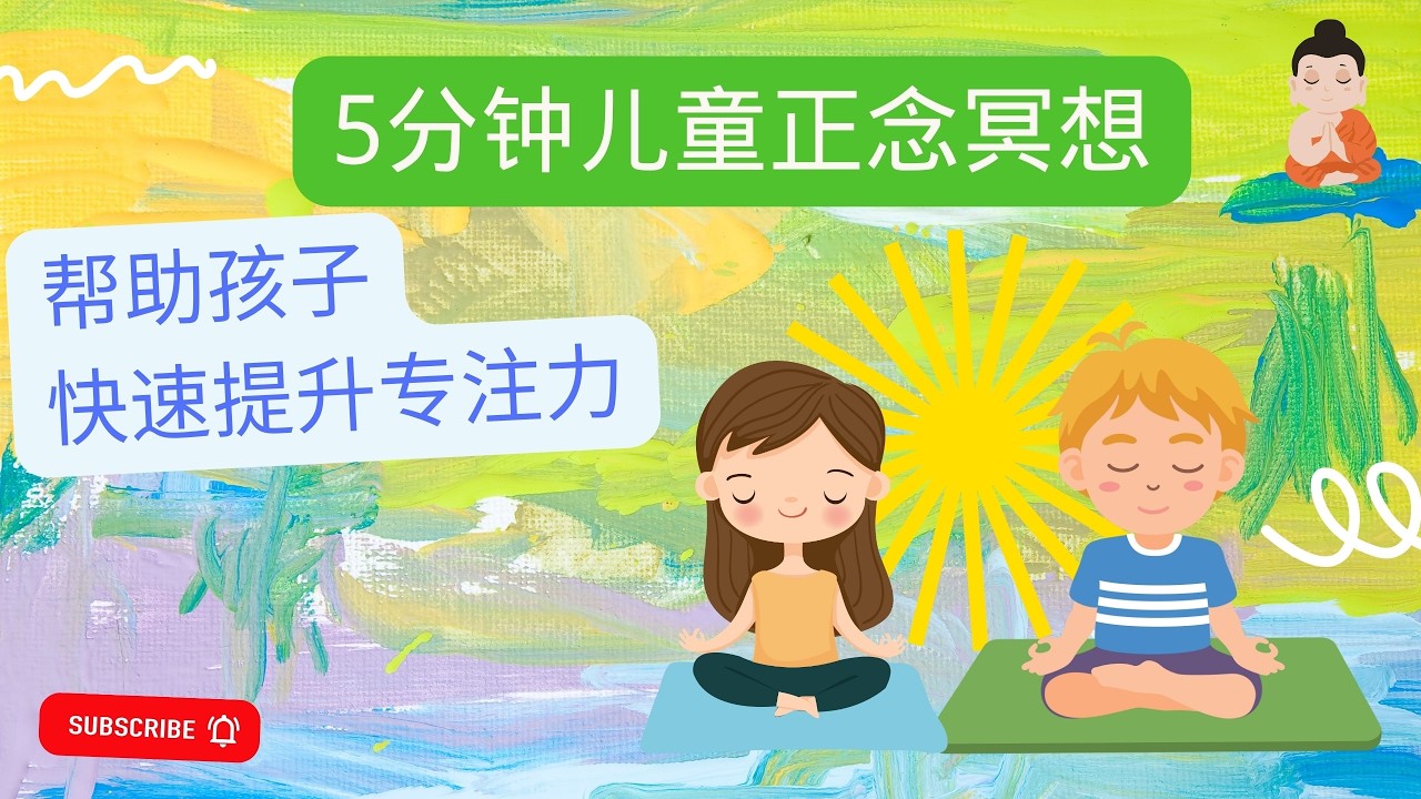 5分钟儿童正念冥想|提高学习专注力| 学习前静心准备 |兒童5分鐘正念冥想 | 學習前靜心準備|儿童正念呼吸|儿童正念练习|儿童正念音乐|儿童冥想 |兒童冥想