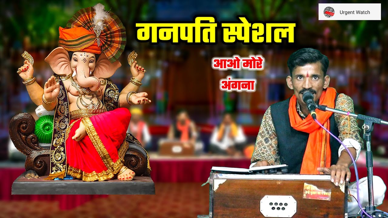 गनपति स्पेशल /आओ मोरे अंगना डारो तुम्हें पलना सो झूलो झूलो /मणिदास बैरागी 