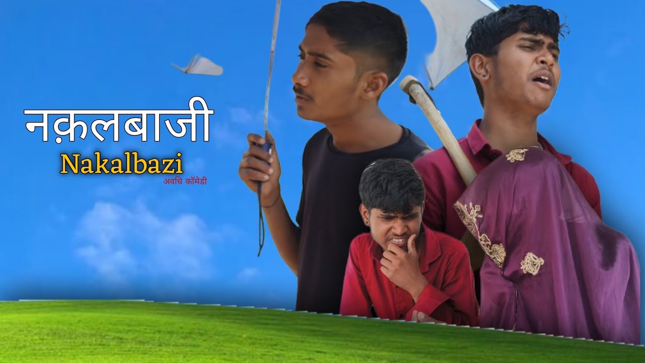 Nakal bazi 😂|नकलबाजी|Shivanshu Yadav Comedy|अवधि और भोजपुरी कॉमेडी|उत्तर प्रदेश|UP 72 