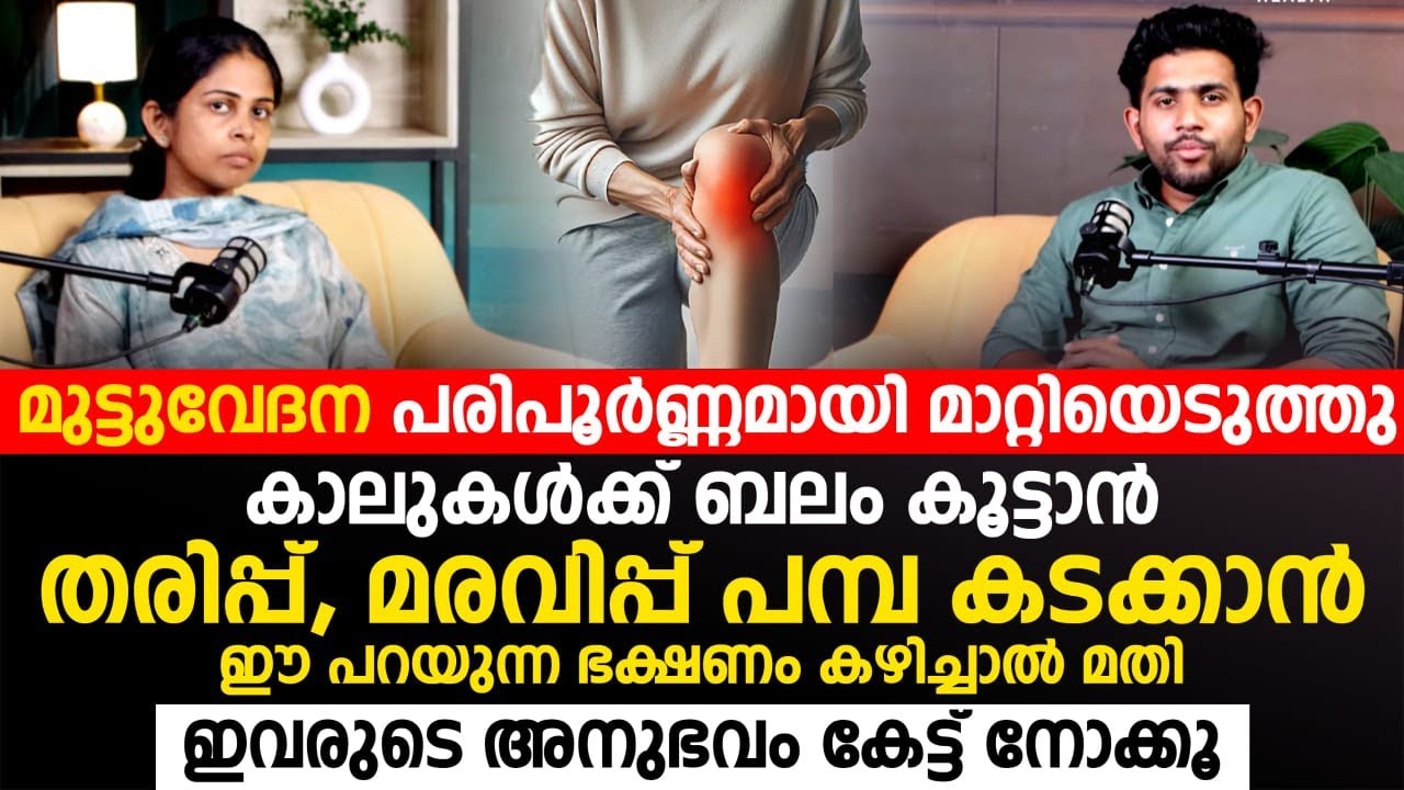 മുട്ടുവേദന പരിപൂർണമായി മാറിയ ഈ അനുഭവം ഒന്ന് കേട്ട് നോക്കൂ
