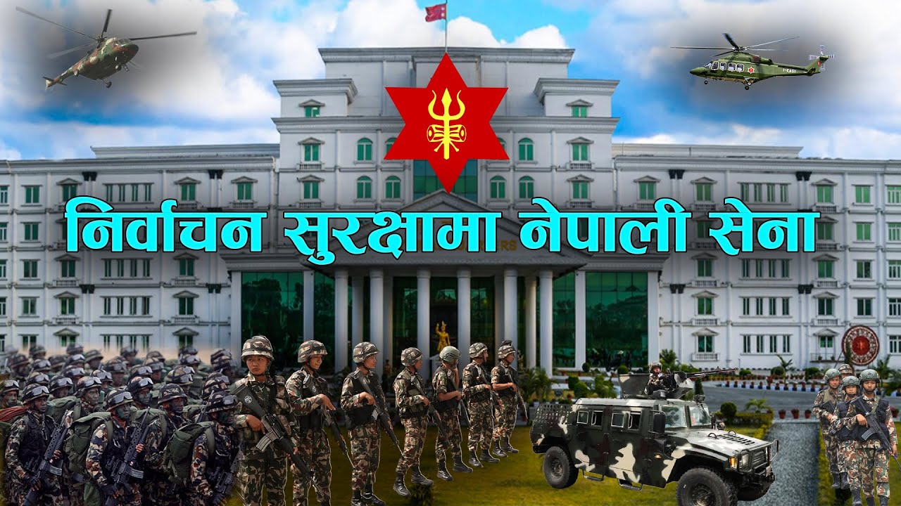निर्वाचन सुरक्षामा नेपाली सेना