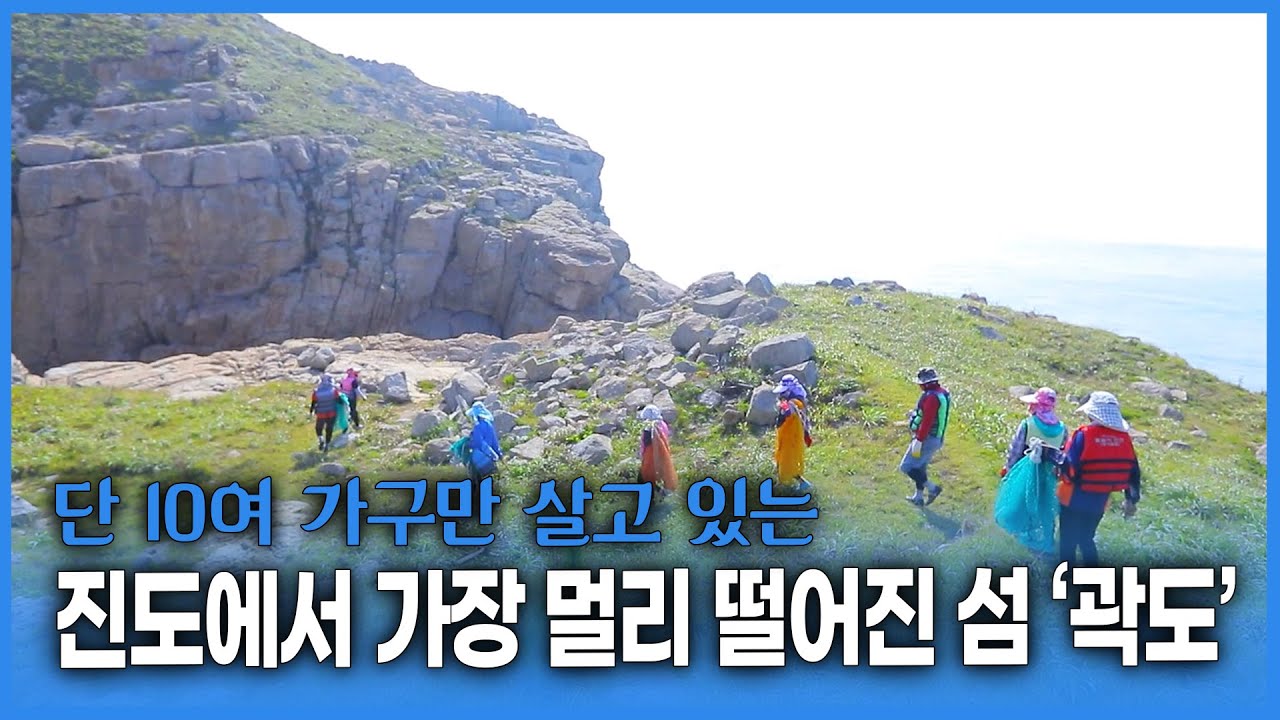 진도항에서 가장 외곽에 있는 섬 &lsquo;곽도&rsquo;를 아시나요? 단 10가구만이 거주한다는 아름다운 섬 &lsquo;곽도&rsquo;에서 미역을 따며 만끽하는 여름 풍경