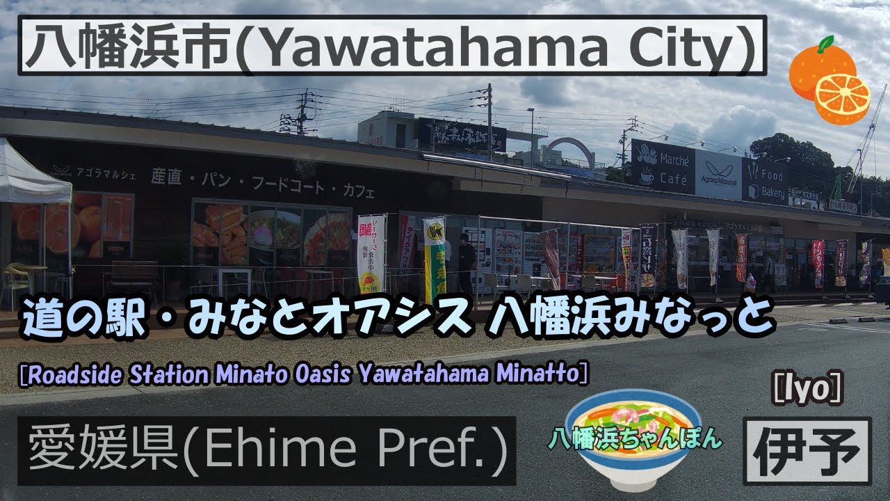 道の駅・みなとオアシス 八幡浜みなっと [Roadside Station Minato Oasis Yawatahama Minatto] → 八幡浜黒湯温泉 みなと湯 [Minatoyu]