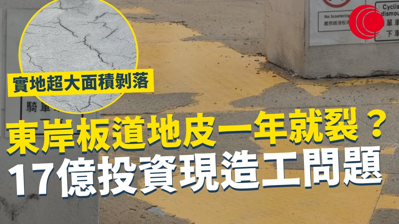 一線搜查｜東岸板道地皮一年就裂？ 17億投資現造工問題 實地超大面積剝落 全面緊急維修 治標未必治到本 ｜875集｜有線新聞 余琦琪｜ #一線搜查｜HOYTV 77台 #有線  #hoytv