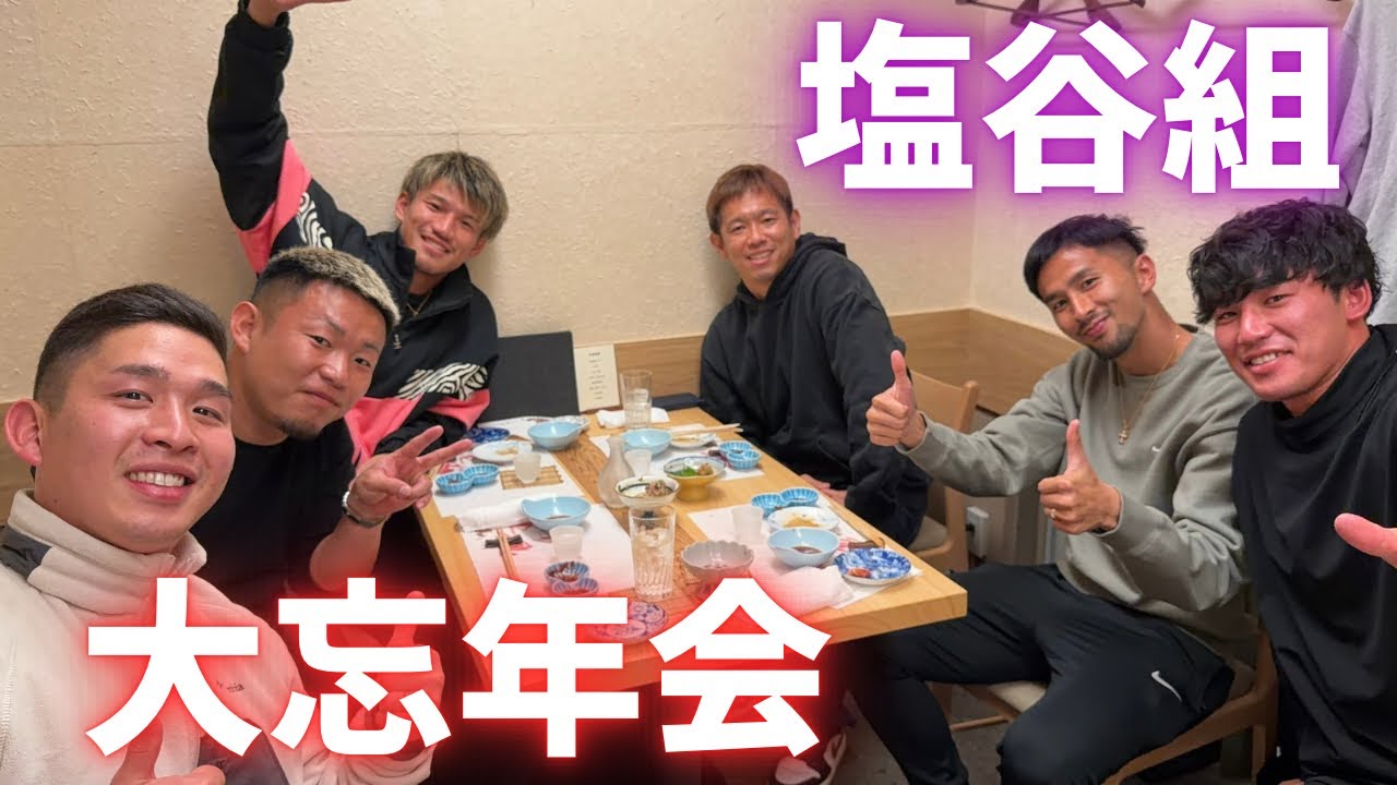 【塩谷会前編】シーズン終わりに噂の塩谷組に乱入してきた