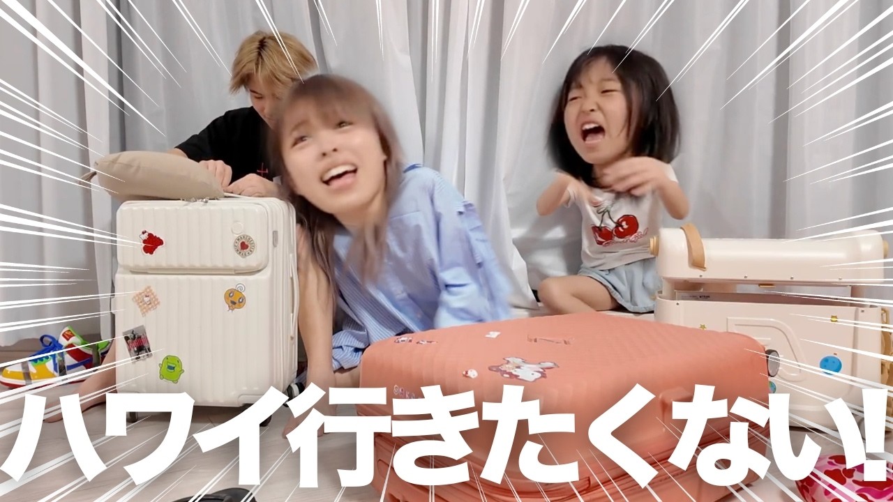 明日からハワイに行くのに妹が行きたくないとか言い出した。【パッキング】