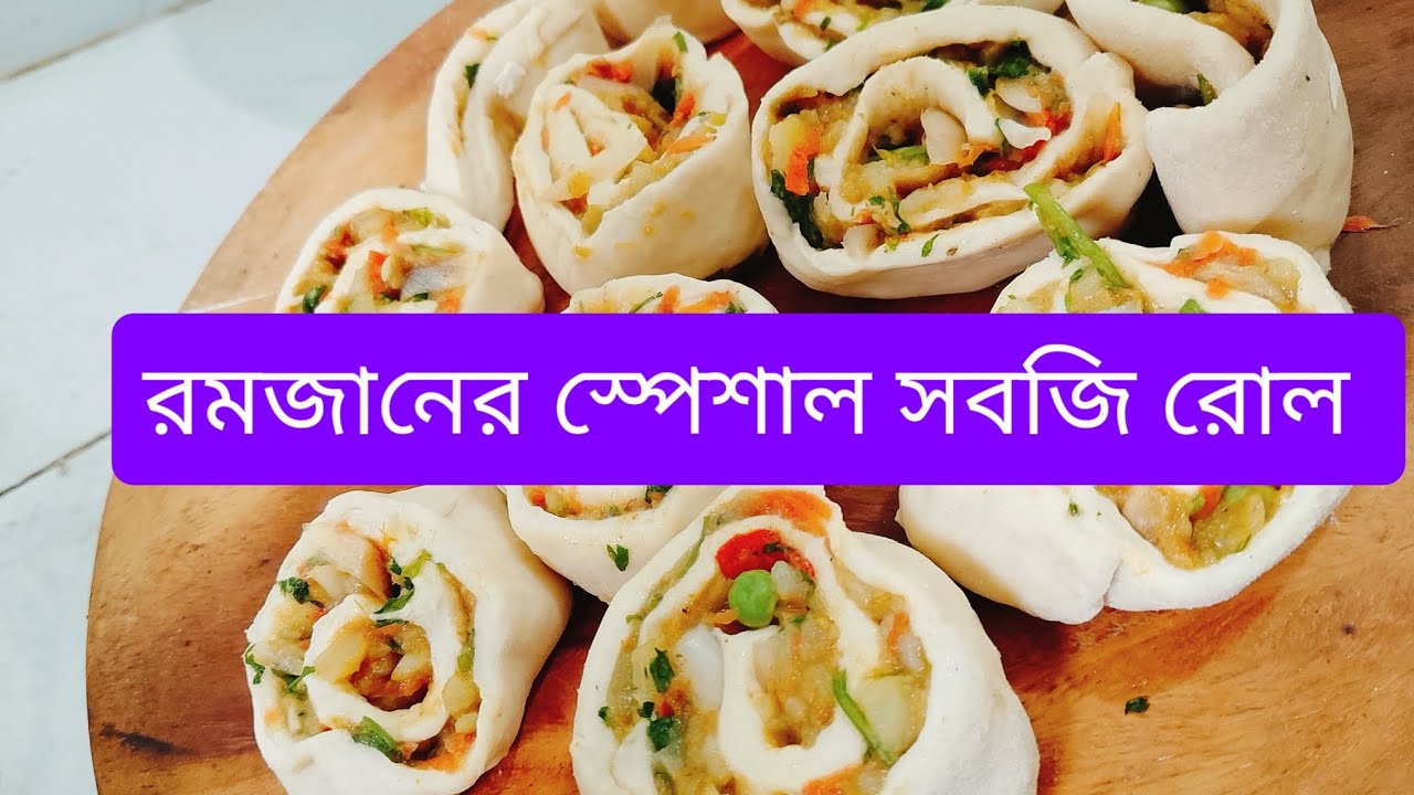 রমজানের স্পেশাল সবজি রোল। sufian vlogs 09 
