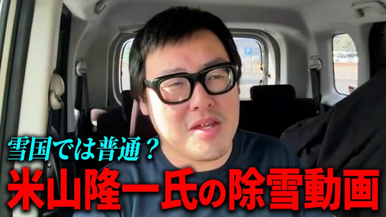 米山隆一前衆議院議員の除雪動画に批判が集まってる件について
