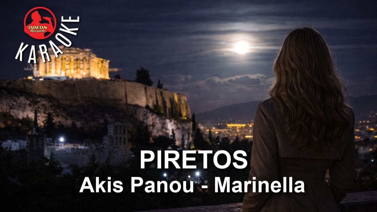 PIRETOS - AKIS PANOU - MARINELLA - ODEON KARAOKE - γυναικείος τόνος