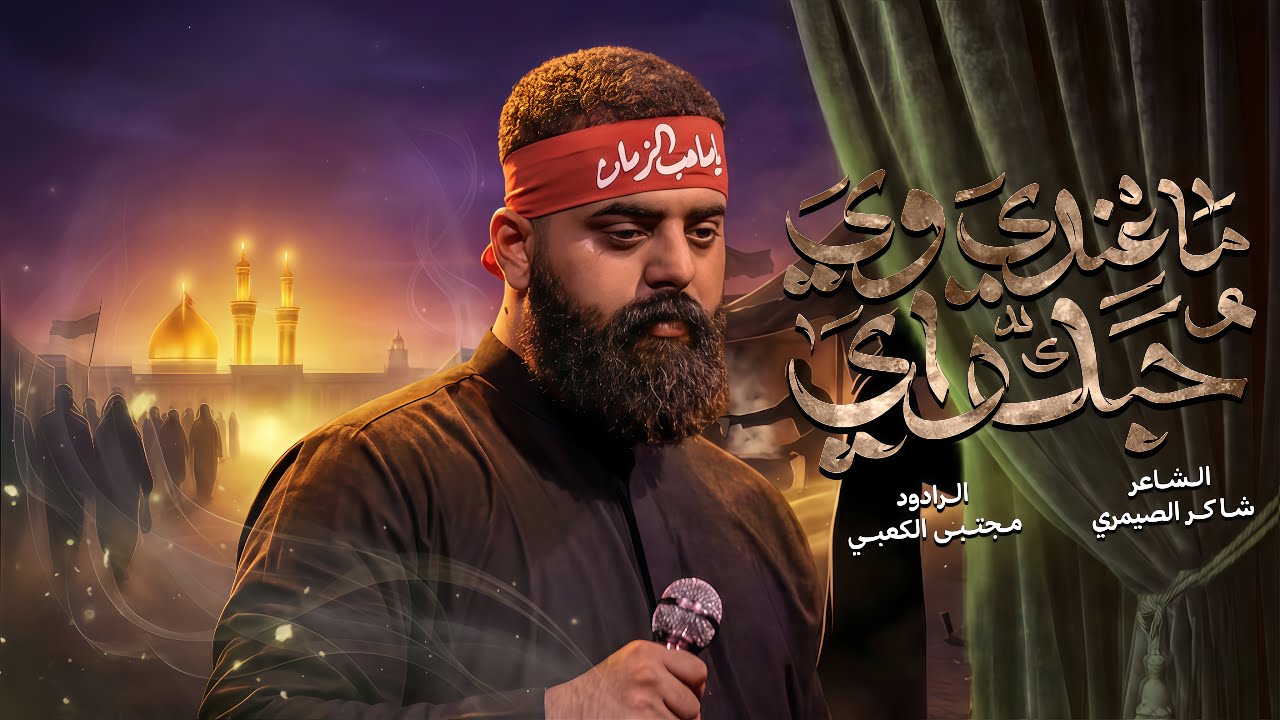 ماعندي وي حبك راي - الرادود مجتبى الكعبي || موكب وحسينية السفراء الاربعة