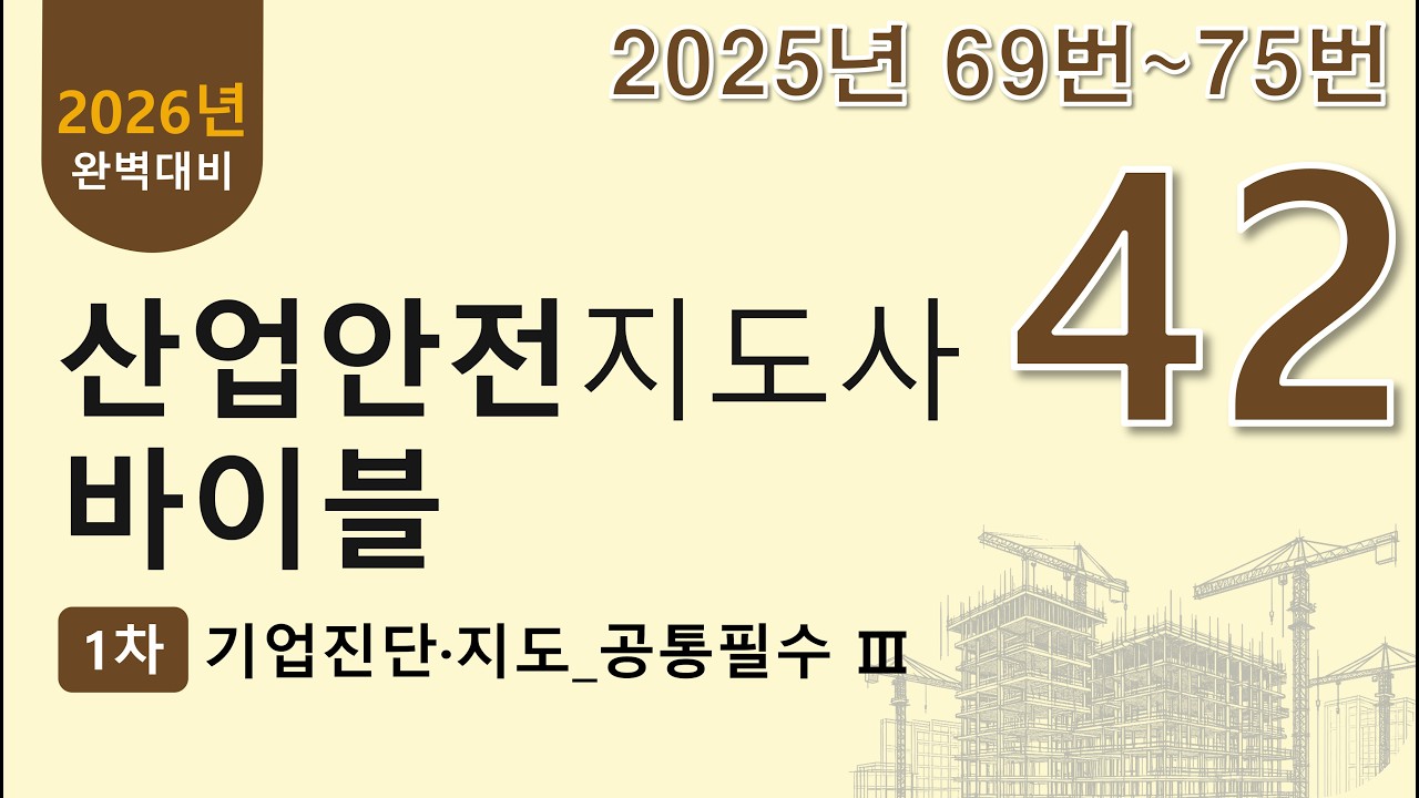 42강. 2025년 69~75번 문제(산업안전지도사 1차 기업진단지도 무료 강의)