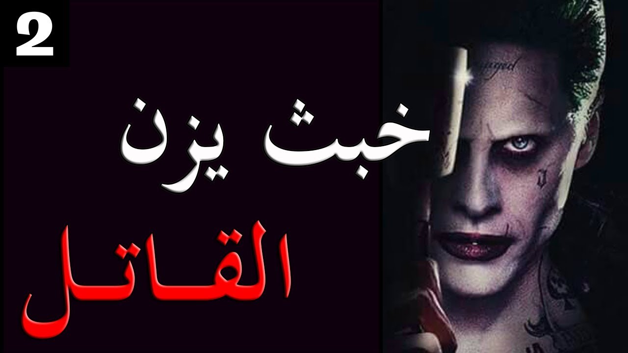 قصص بوليسية : خبث يزن ..(الجزء الثاني)..!