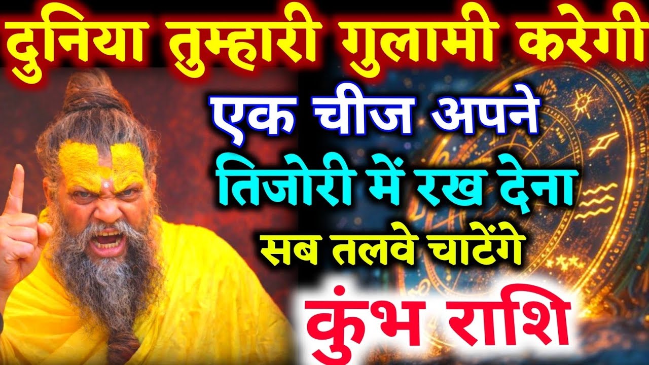 दुनिया तुम्हारी गुलामी करेगी केवल एक चीज आज से तिजोरी में रखो | Aquarius | Daily Astrology Update