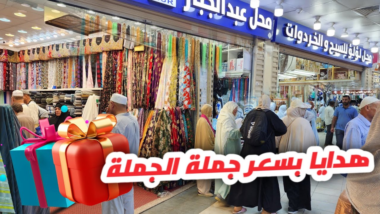 إكتشف أرخص سوق للهدايا في مكة بسعر الجملة | مصدر الهدايا المفضل للمعتمرين والحجاج