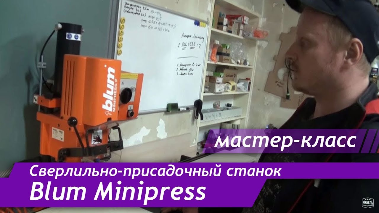 Мастер класс по сверлильно-присадочному станку Blum Minipress