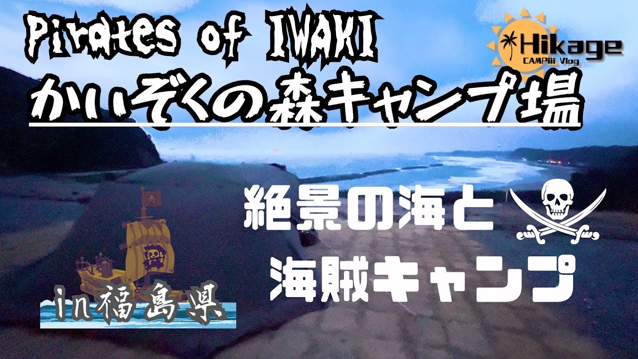 【福島】パイレーツな海のキャンプ地:かいぞくの森キャンプ場【ソロキャンプ】
