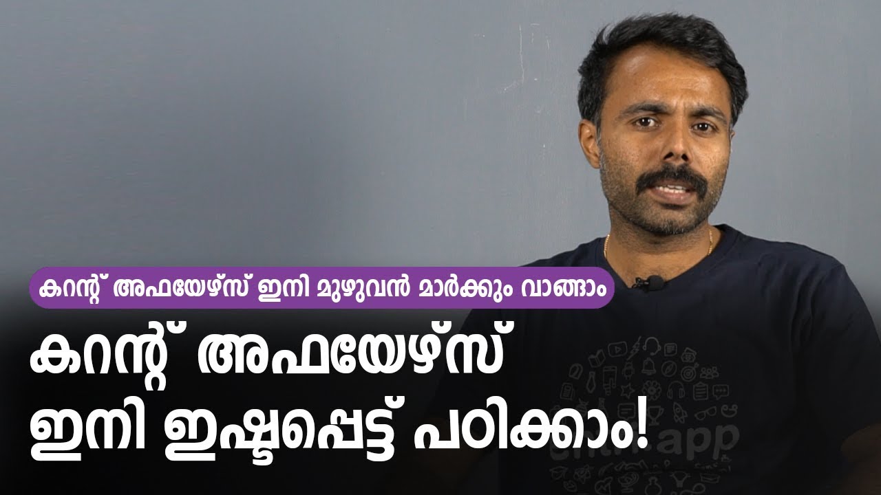 Current Affairs ഓർത്തെടുക്കാൻ ഒരു എളുപ്പവഴി - Kerala PSC Current Affairs 2019 - University Assistant