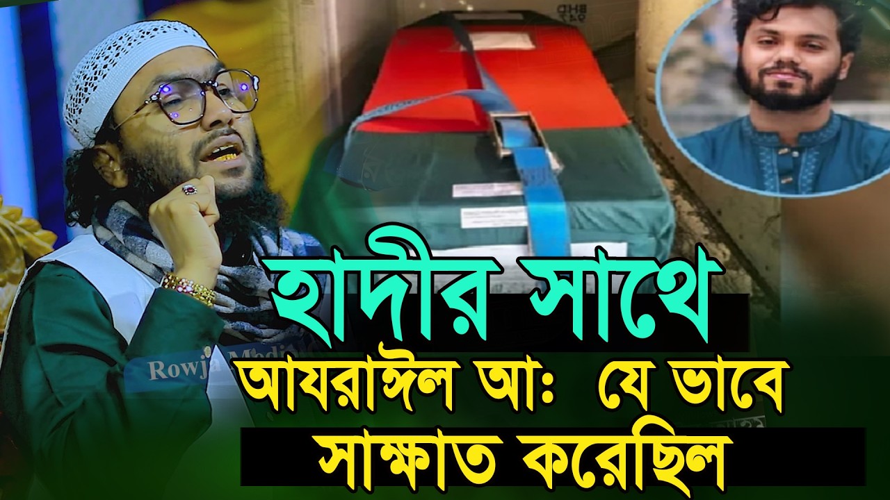 হাদীর সাথে আযরাঈলের সাক্ষাত,শুয়াইব আহমদ আশ্রাফী,Osman Hadi,soaib ahmed asrafi