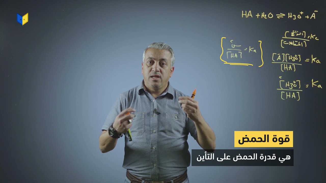 (Ka) كيمياء توجيهي علمي - ثابت تأين الحمض الضعيف