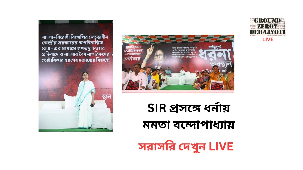LIVE। দ্বিতীয় দিনে  ধর্মতলায় ধর্নায় মমতা  বন্দ্যোপাধ্যয়