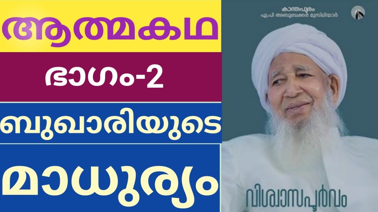 കാന്തപുരത്തിൻ്റെ ആത്മകഥ|വിശ്വാസപൂർവ്വം|kanthapuram athmakatha|vishwasapoorvam|part-2|audio