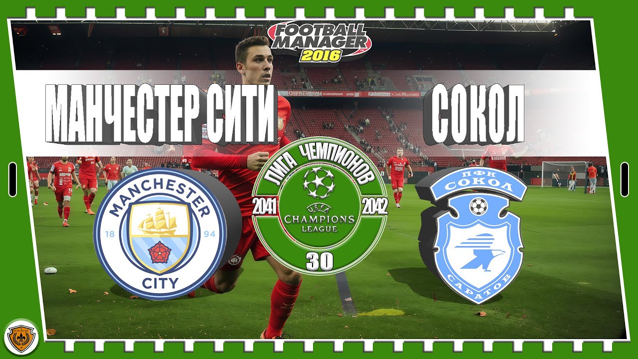 ⚽Football Manager 2016: Лига чемпионов. 41-42 гг. Сокол. №30 /vs Манчестер/.