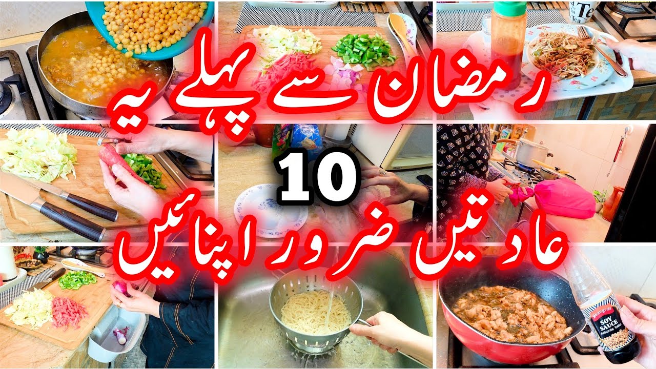 Pre-Ramadan Preparations 2026 | رمضان میں 10عادتیں ضرور اپنائیں | جسم اور روح کی پاکیزگی کریں 