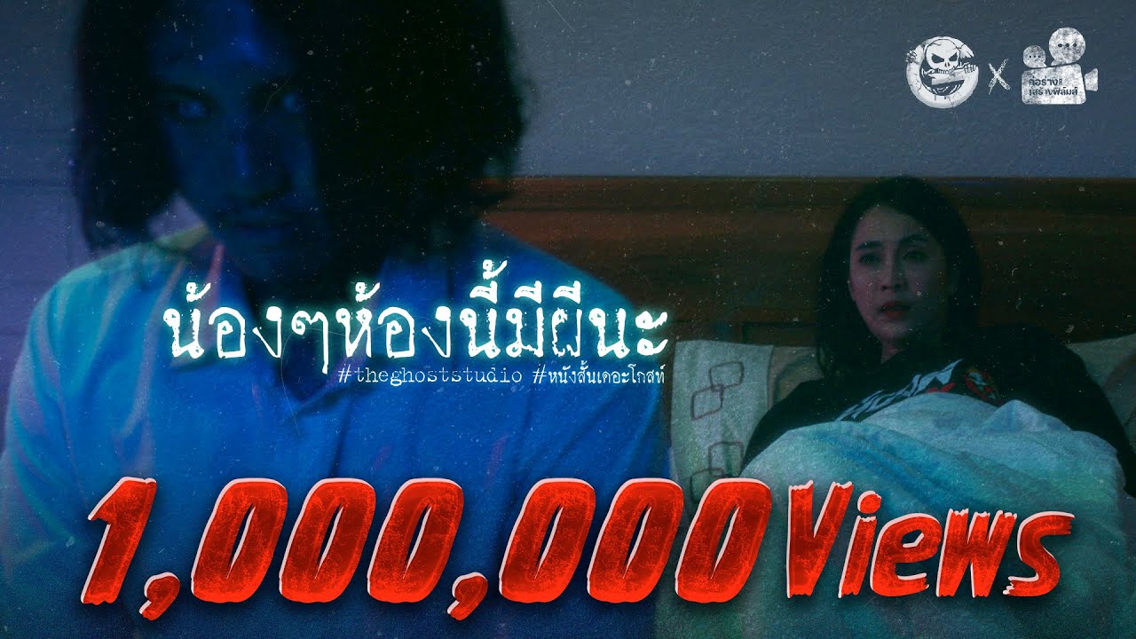 น้องๆ ห้องนี้มีผีนะ • หนังสั้นเดอะโกสท์ | The Ghost Studio