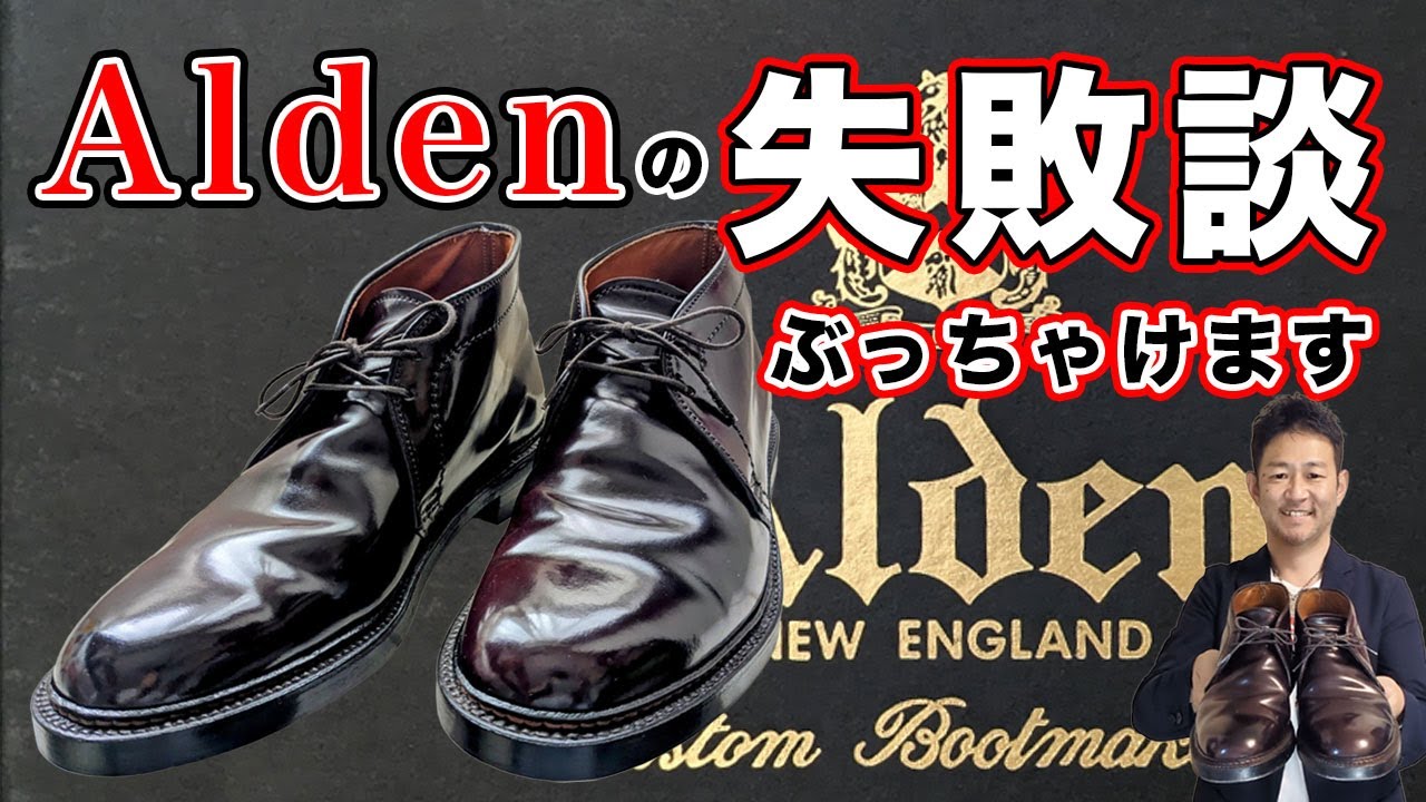 【オールデン】3年履いて感じた本当のトコロをお話します！Alden 1339はやっぱり○○でした！コードバンの経年変化具合もお見せします【古着の教室】