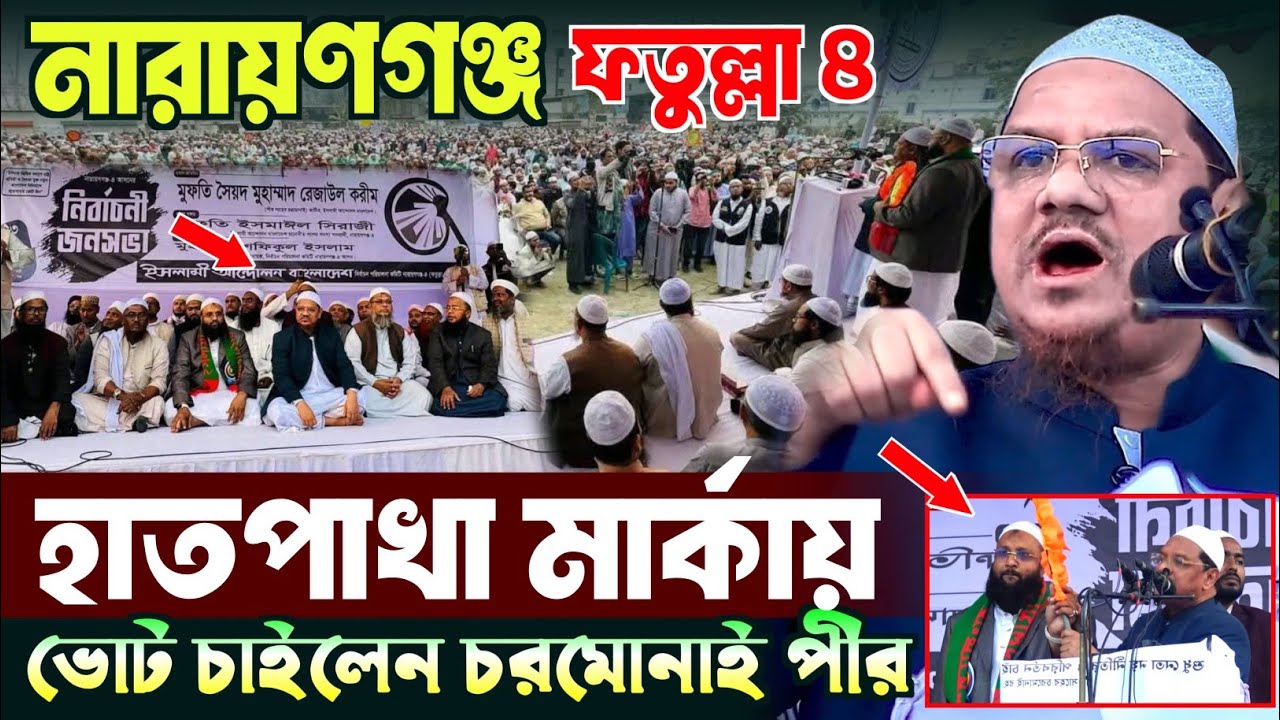 নারায়ণগঞ্জ হাতপাখা মার্কায় ভোট চাইলেন চরমোনাই পীর | মুফতি রেজাউল করিম চরমোনাই | Mufti Rezaul Karim