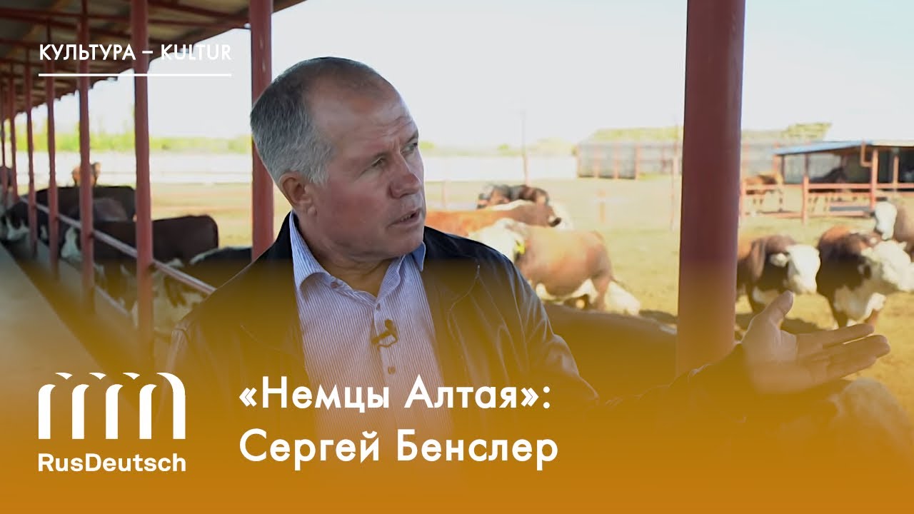 «Немцы Алтая»: Сергей Бенслер | „Deutsche des Altai“: Sergej Bensler