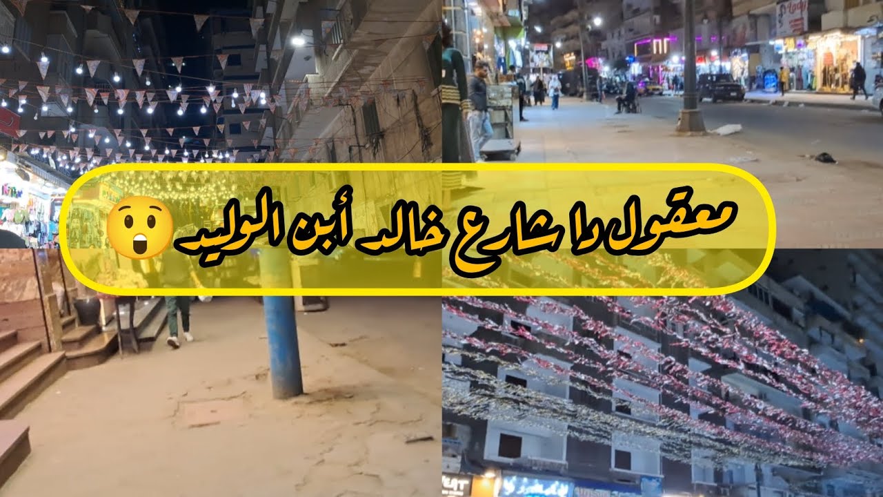  اجواء رمضان وقت السحور ف شارع خالد أبن الوليد فى أسكندريه  فين الناس😲🤔✨