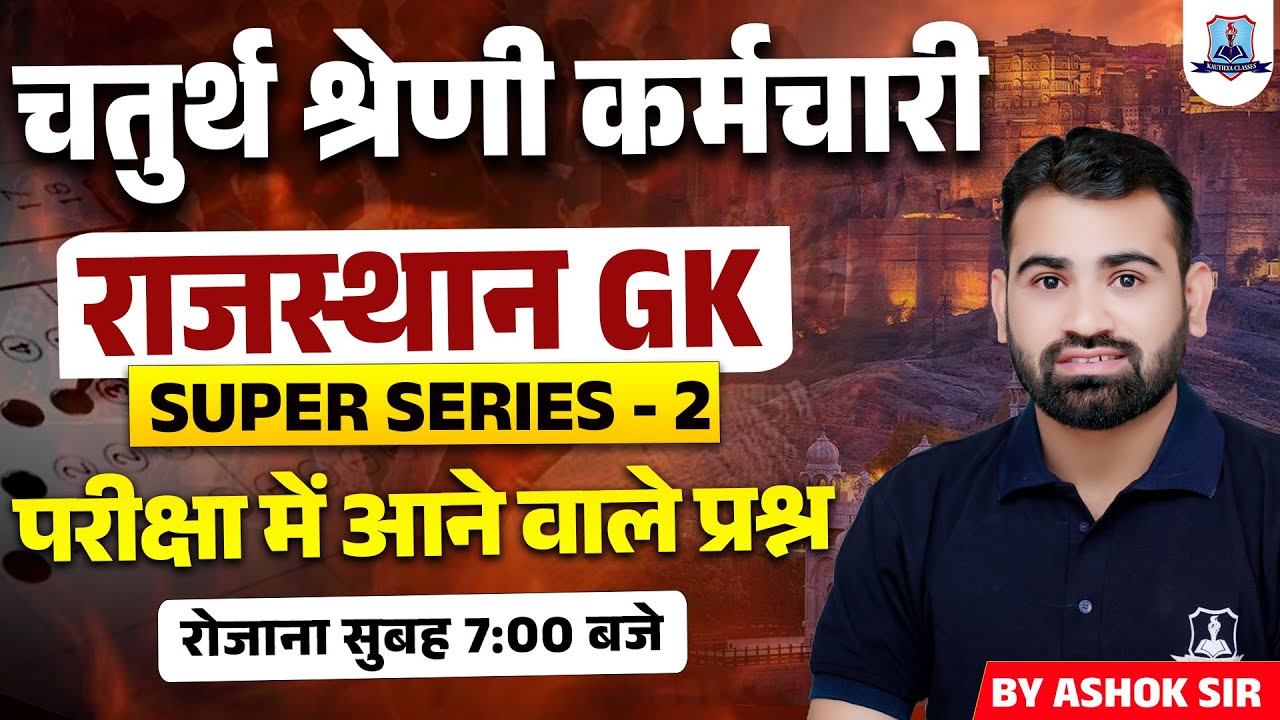 4th Grade Rajasthan GK | Raj GK Super Series 2 | Chaturth Shreni Most Expected Questions | Ashok Sir