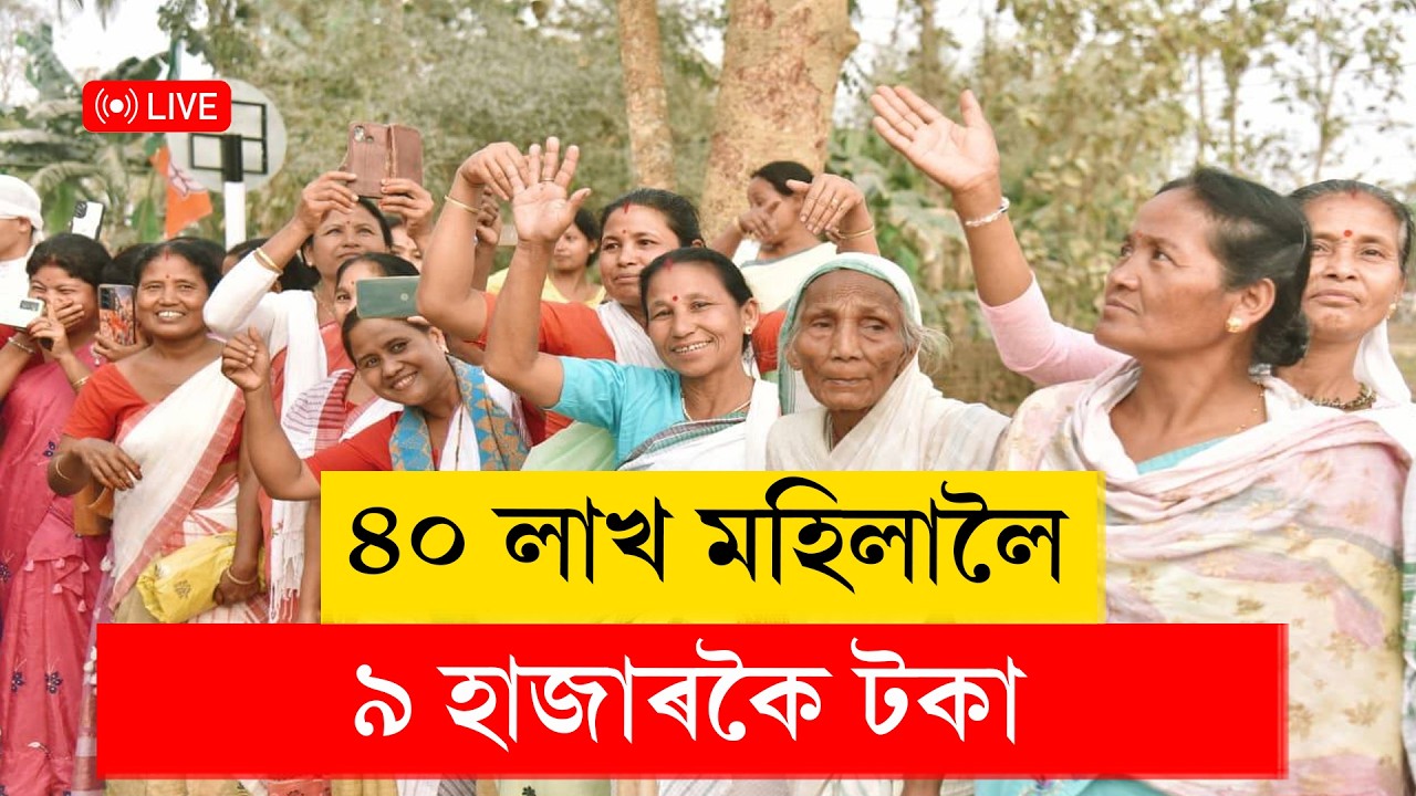 Himanta Biswa Sarma I ৪০লাখ মহিলালৈ ৯০০০কৈ টকা বিতৰণ অনুষ্ঠান LIVE