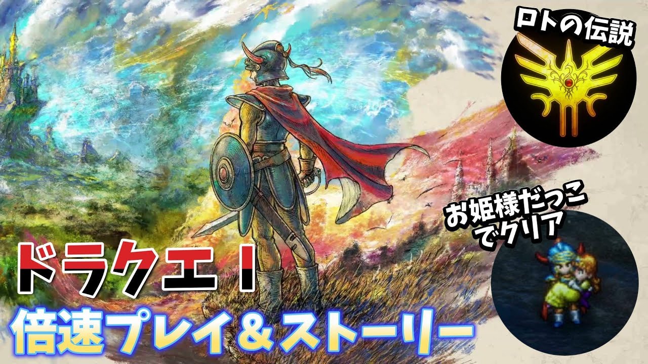 【ドラゴンクエスト1リメイク】倍速プレイ＆観るストーリー！HD-2D版ドラゴンクエストIII　そして伝説へ…