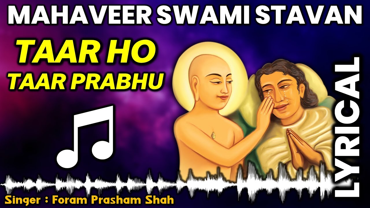 Mahaveer Swami Stavan Song - Taar Ho Taar Prabhu | महावीर स्वामी स्तवन - तार हो तार प्रभु |