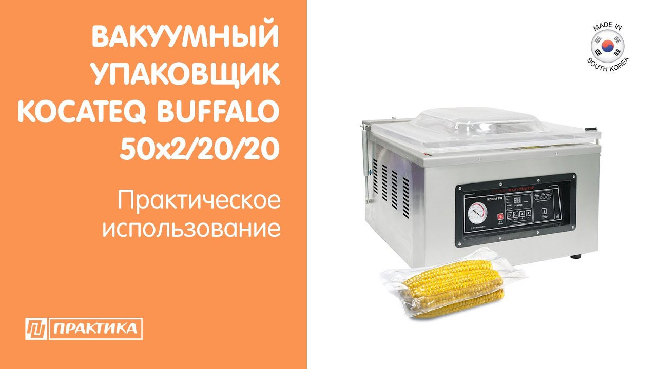 Вакуумный упаковщик Kocateq Buffalo 50x2/20/20 | Вакууматор |  Практическое использование