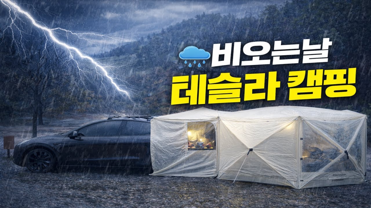 테슬라로 단둘이 캠핑하면 생기는 일