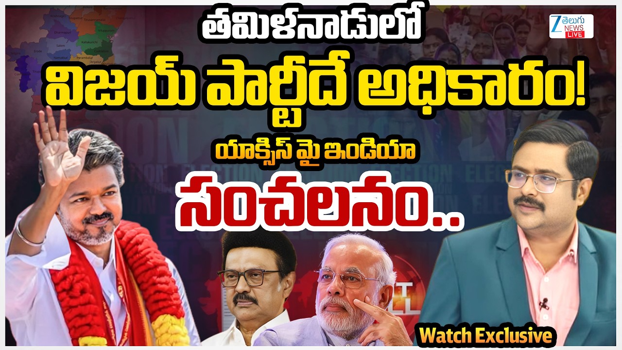 LIVE: Tamil Nadu Exit Poll | Axis My India Predicts TVK Getting More Seats Than DMK | ZEE News